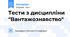 Тести з дисципліни "Вантажознавство"