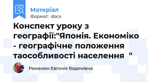 Конспект уроку з географії:"Японія. Економіко - географічне положення таособливості населення  "