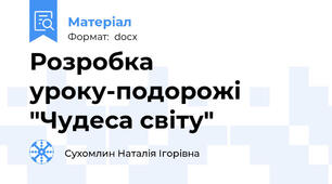 Розробка уроку-подорожі  "Чудеса світу"