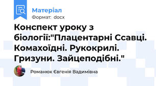 Конспект уроку з біології:"Плацентарні Ссавці. Комахоїдні. Рукокрилі. Гризуни. Зайцеподібні."