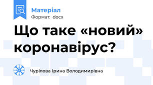 Що таке «новий» коронавірус?