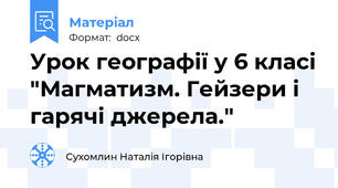 Урок географії у 6 класі "Магматизм. Гейзери і гарячі джерела."