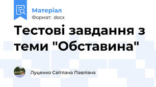 Тестові завдання з теми "Обставина"