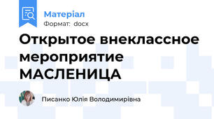 Открытое внеклассное мероприятие МАСЛЕНИЦА