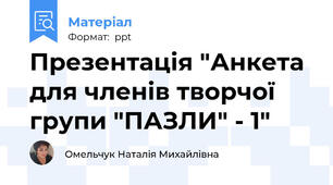 Презентація "Анкета для членів творчої групи "ПАЗЛИ" - 1"