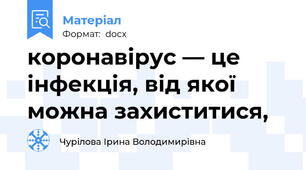 коронавірус — це інфекція, від якої можна захиститися,