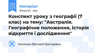 Конспект уроку з географії (7 клас) на тему: "Австралія. Географічне положення, історія відкриття і дослідження"