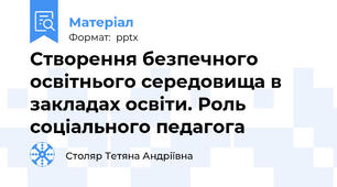 Створення безпечного освітнього середовища в закладах освіти. Роль соціального педагога