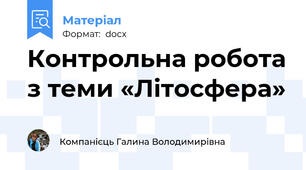 Контрольна робота з теми «Літосфера»