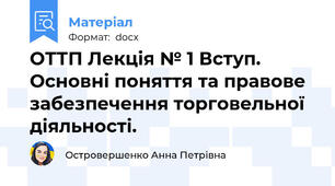ОТТП Лекція № 1 Вступ. Основні поняття та правове забезпечення торговельної діяльності.