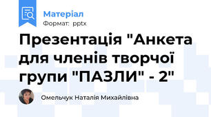 Презентація "Анкета для членів творчої групи "ПАЗЛИ" - 2"