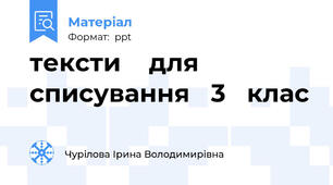 тексти    для    списування   3   клас