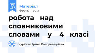 робота   над   словниковими   словами    у    4   класі