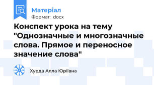 Конспект урока на тему "Однозначные и многозначные слова. Прямое и переносное значение слова"