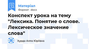 Конспект урока на тему "Лексика. Понятие о слове. Лексическое значение слова"