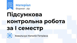 Підсумкова контрольна робота за І семестр