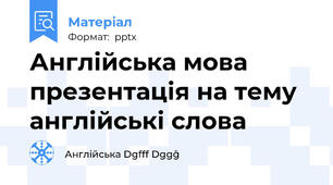 Англійська мова презентація на тему англійські слова