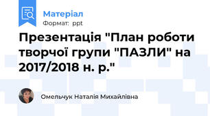 Презентація "План роботи творчої групи "ПАЗЛИ" на 2017/2018 н. р."
