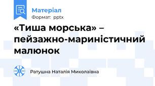 «Тиша морська» – пейзажно-мариністичний малюнок