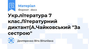 Укр.література 7 клас.Літературний диктант(А.Чайковський "За сестрою"