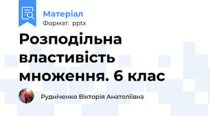 Розподільна властивість множення. 6 клас