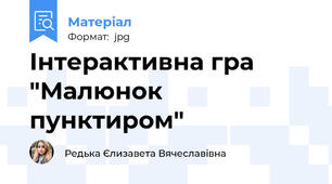 Інтерактивна гра "Малюнок пунктиром"