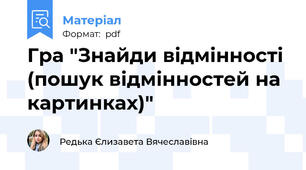 Гра "Знайди відмінності (пошук відмінностей на картинках)"