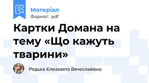 Картки Домана на тему «Що кажуть тварини»