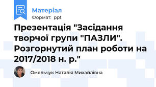 Презентація "Засідання творчої групи "ПАЗЛИ". Розгорнутий план роботи на 2017/2018 н. р."