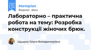 Лабораторно – практична робота на тему: Розробка конструкції жіночих брюк.