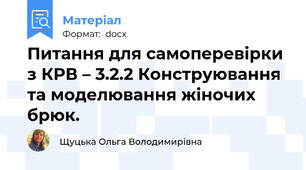 Питання для самоперевірки з КРВ – 3.2.2 Конструювання  та моделювання жіночих брюк.