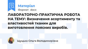 ЛАБОРАТОРНО-ПРАКТИЧНА РОБОТА НА ТЕМУ: Визначення асортименту та властивостей тканин для виготовлення поясних виробів.