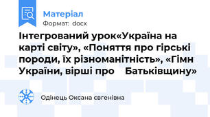 Інтегрований урок«Україна на карті світу», «Поняття про гірські породи, їх різноманітність», «Гімн України, вірші про    Батьківщину»
