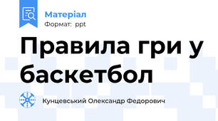 Правила гри у баскетбол