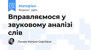 Вправляємося у звуковому аналізі слів