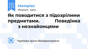 Як поводитися з підозрілими предметами.            Поведінка           з незнайомцями
