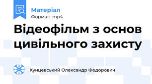 Відеофільм з основ цивільного захисту