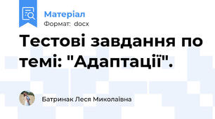 Тестові завдання по темі: "Адаптації".