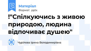 !"Спілкуючись з живою природою, людина відпочиває душею"