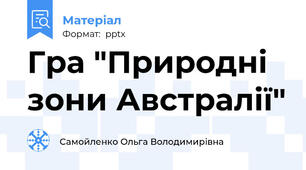 Гра "Природні зони Австралії"