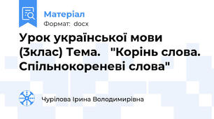 Урок української мови (3клас) Тема. 	"Корінь слова. Спільнокореневі слова"