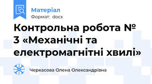 Контрольна робота № 3 «Механічні та електромагнітні хвилі»
