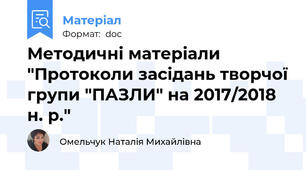 Методичні матеріали "Протоколи засідань творчої групи "ПАЗЛИ" на 2017/2018 н. р."