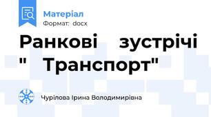 Ранкові    зустрічі "   Транспорт"