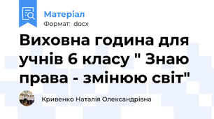 Виховна година для учнів 6 класу " Знаю права - змінюю світ"