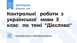 Контрольні   роботи  з   української   мови  3   клас   по  темі  "Дієслово"