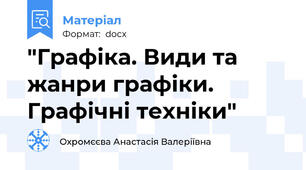 "Графіка. Види та жанри графіки. Графічні техніки"
