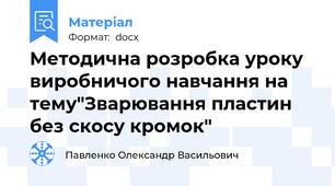 Методична розробка уроку виробничого навчання на тему"Зварювання пластин без скосу кромок"