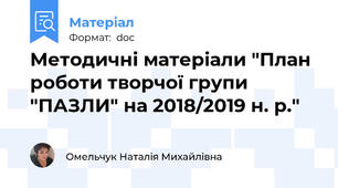 Методичні матеріали "План роботи творчої групи "ПАЗЛИ" на 2018/2019 н. р."