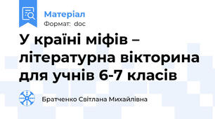 У країні міфів – літературна вікторина для учнів 6-7 класів